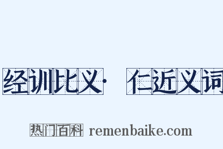 经训比义·仁近义词是什么意思的图片